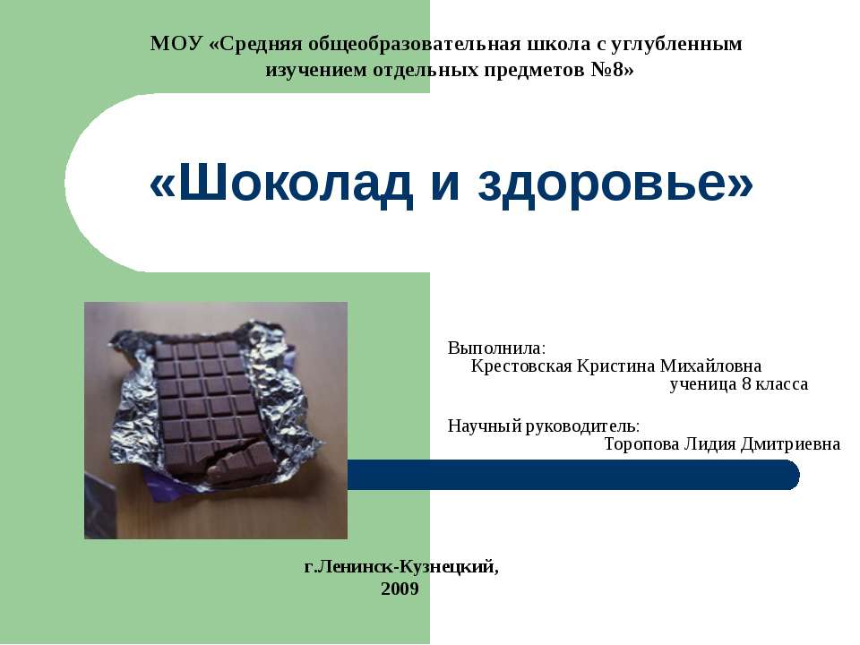 Шоколад и здоровье Учебники, Презентации и Подготовка к Экзаменам для Школьников на Klass-Uchebnik.com