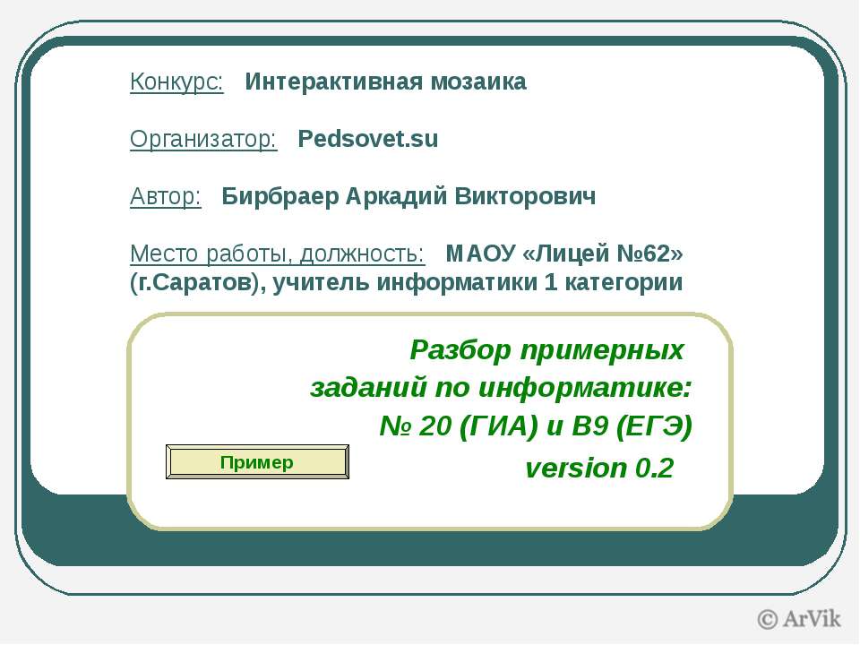 Разбор примерных заданий по информатике Учебники, Презентации и Подготовка к Экзаменам для Школьников на Klass-Uchebnik.com