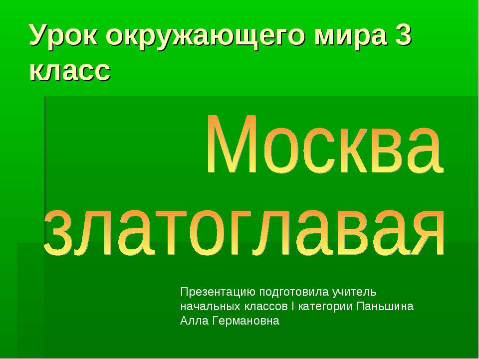 Москва златоглавая (3 класс) Учебники, Презентации и Подготовка к Экзаменам для Школьников на Klass-Uchebnik.com
