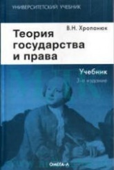 Теория государства и права - Хропанюк В.Н. Учебники, Презентации и Подготовка к Экзаменам для Школьников на Klass-Uchebnik.com