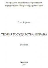 Теория государства и права - Борисов Г.А. - Учебники, Презентации и Подготовка к Экзаменам для Школьников на Klass-Uchebnik.com