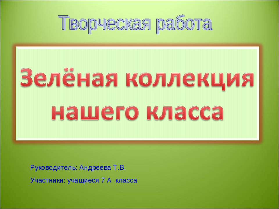 Зелёная коллекция нашего класса - Учебники, Презентации и Подготовка к Экзаменам для Школьников на Klass-Uchebnik.com