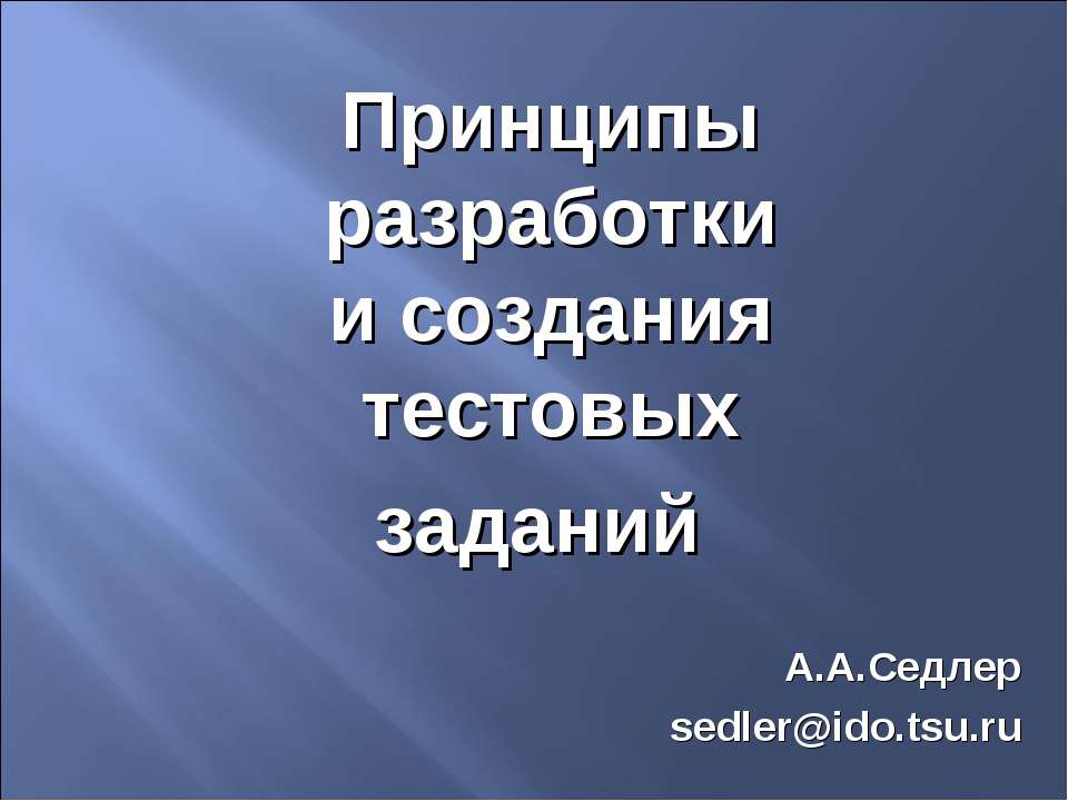 Принципы разработки и создания тестовых заданий Учебники, Презентации и Подготовка к Экзаменам для Школьников на Klass-Uchebnik.com