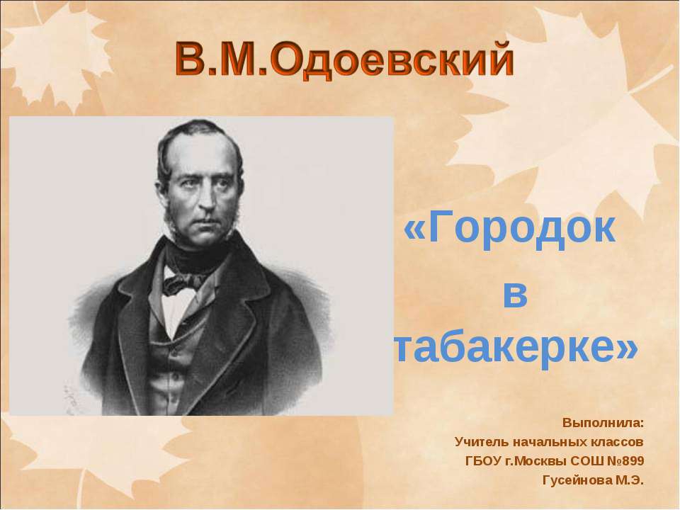 Одоевский. Городок в табакерке Учебники, Презентации и Подготовка к Экзаменам для Школьников на Klass-Uchebnik.com
