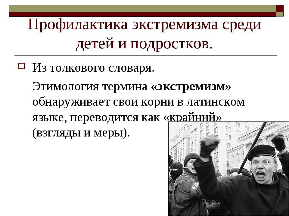 Профилактика экстремизма среди детей и подростков - Учебники, Презентации и Подготовка к Экзаменам для Школьников на Klass-Uchebnik.com