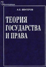 Теория государства и права - Венгеров А.Б. Учебники, Презентации и Подготовка к Экзаменам для Школьников на Klass-Uchebnik.com