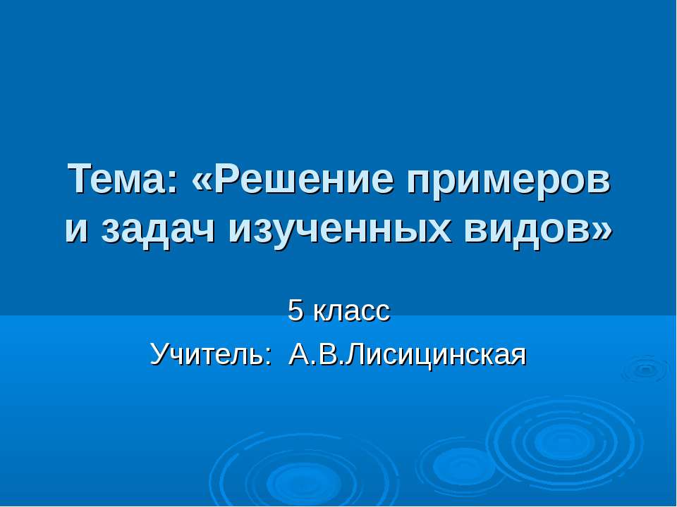 Решение примеров и задач изученных видов Учебники, Презентации и Подготовка к Экзаменам для Школьников на Klass-Uchebnik.com