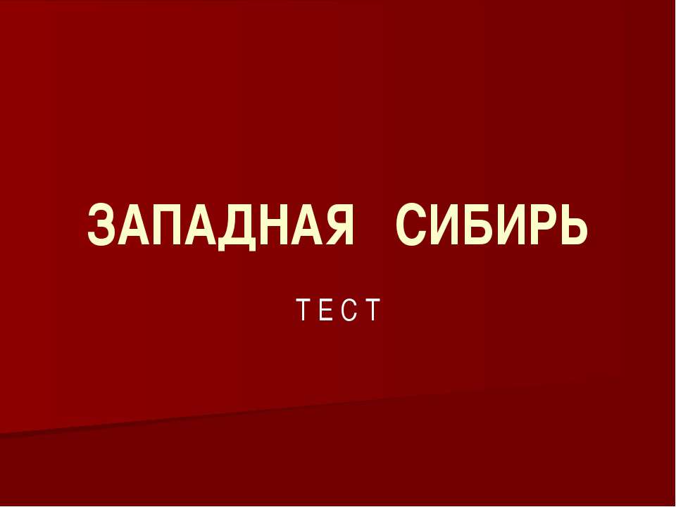 ТЕСТ "ЗАПАДНАЯ СИБИРЬ" Учебники, Презентации и Подготовка к Экзаменам для Школьников на Klass-Uchebnik.com