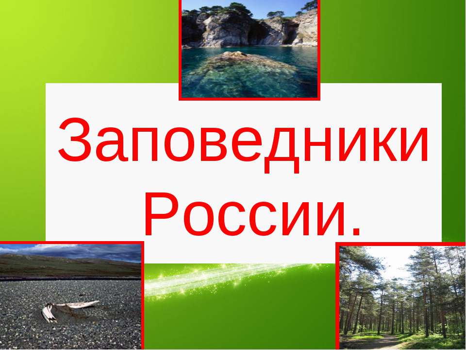 Заповедники России Учебники, Презентации и Подготовка к Экзаменам для Школьников на Klass-Uchebnik.com