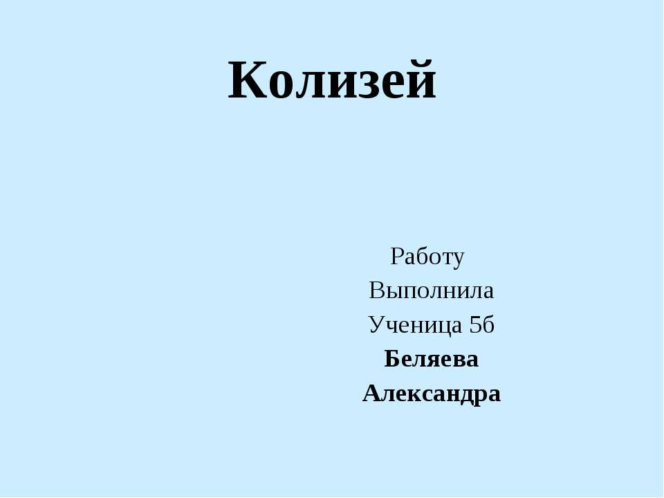 Колизей 5 класс Учебники, Презентации и Подготовка к Экзаменам для Школьников на Klass-Uchebnik.com