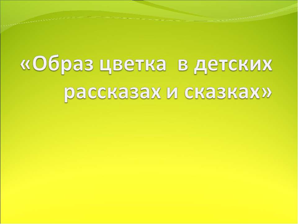 Образ цветка в детских рассказах и сказках Учебники, Презентации и Подготовка к Экзаменам для Школьников на Klass-Uchebnik.com