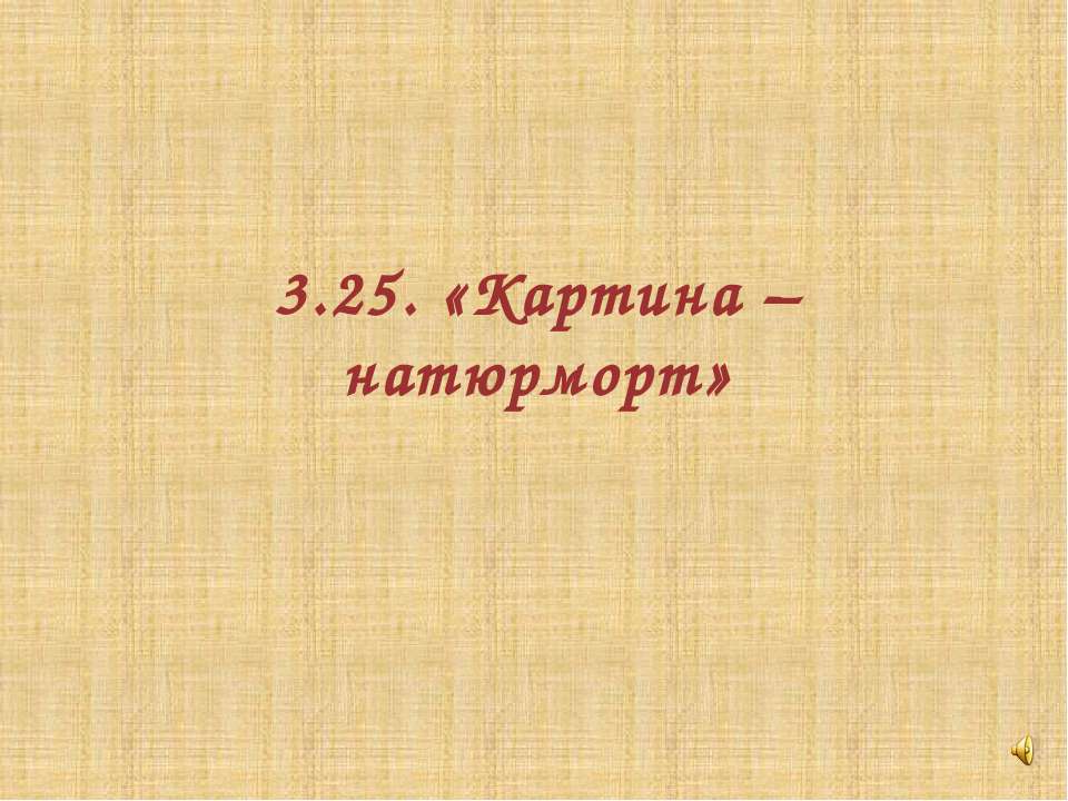 Картина – натюрморт Учебники, Презентации и Подготовка к Экзаменам для Школьников на Klass-Uchebnik.com