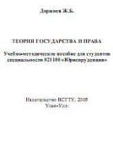 Теория государства и права - Доржиев Ж.Б. Учебники, Презентации и Подготовка к Экзаменам для Школьников на Klass-Uchebnik.com