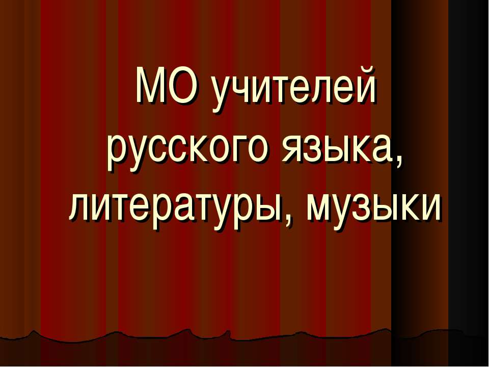 МО учителей русского языка, литературы, музыки Учебники, Презентации и Подготовка к Экзаменам для Школьников на Klass-Uchebnik.com