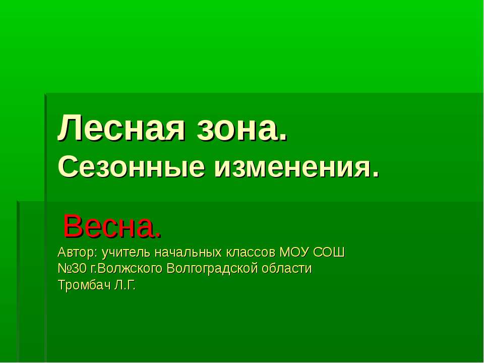 Лесная зона. Сезонные изменения Учебники, Презентации и Подготовка к Экзаменам для Школьников на Klass-Uchebnik.com