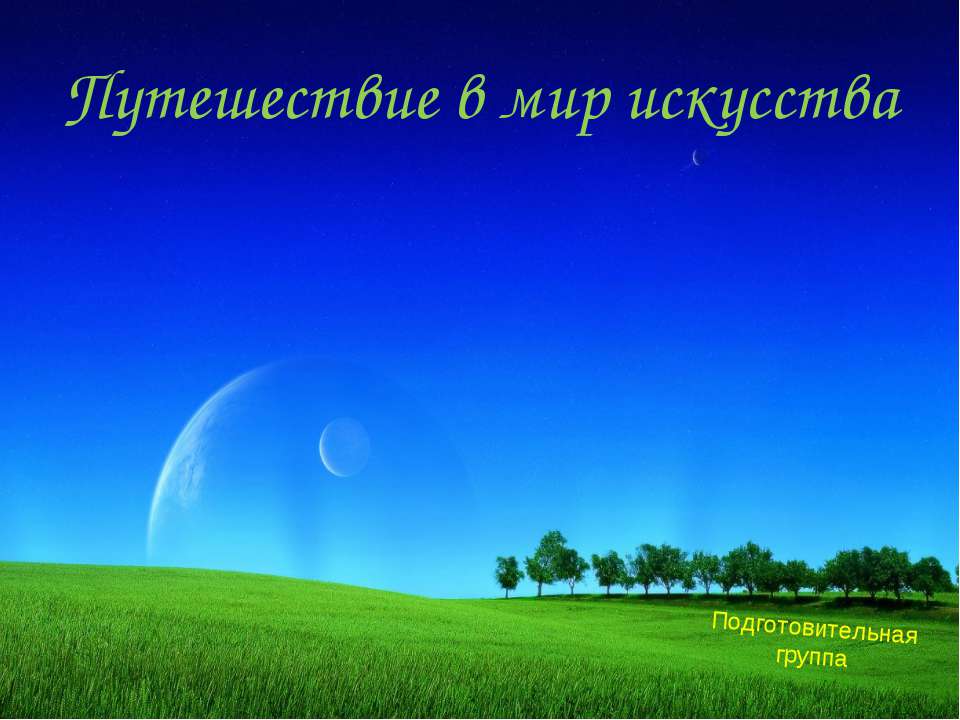 Путешествие в мир искусства - Учебники, Презентации и Подготовка к Экзаменам для Школьников на Klass-Uchebnik.com