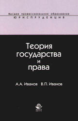 Теория государства и права - Иванов А.А., Иванов В.П. - Учебники, Презентации и Подготовка к Экзаменам для Школьников на Klass-Uchebnik.com