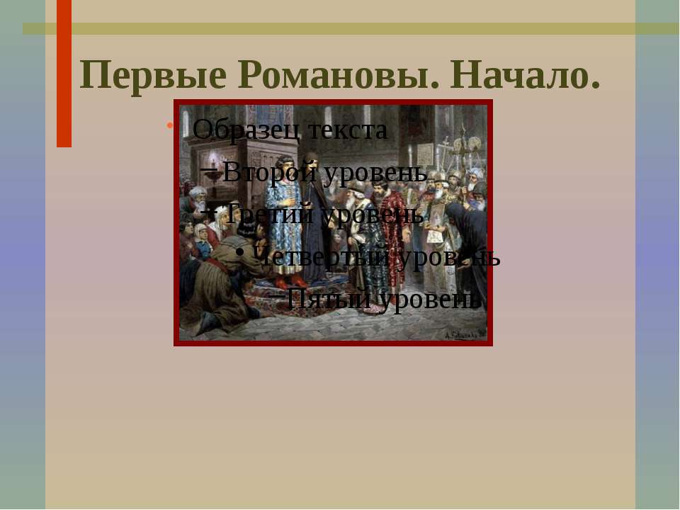 Первые Романовы. Начало - Учебники, Презентации и Подготовка к Экзаменам для Школьников на Klass-Uchebnik.com