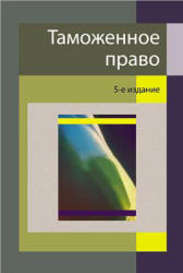 Таможенное право. редактировали - Рассолов М.М., Эриашвили Н.Д. - Учебники, Презентации и Подготовка к Экзаменам для Школьников на Klass-Uchebnik.com
