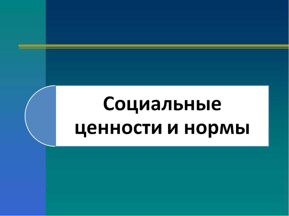 Социальные ценности и нормы Учебники, Презентации и Подготовка к Экзаменам для Школьников на Klass-Uchebnik.com