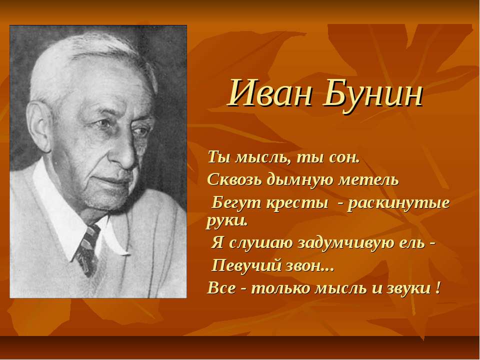 Иван Бунин 3 КЛАСС Учебники, Презентации и Подготовка к Экзаменам для Школьников на Klass-Uchebnik.com