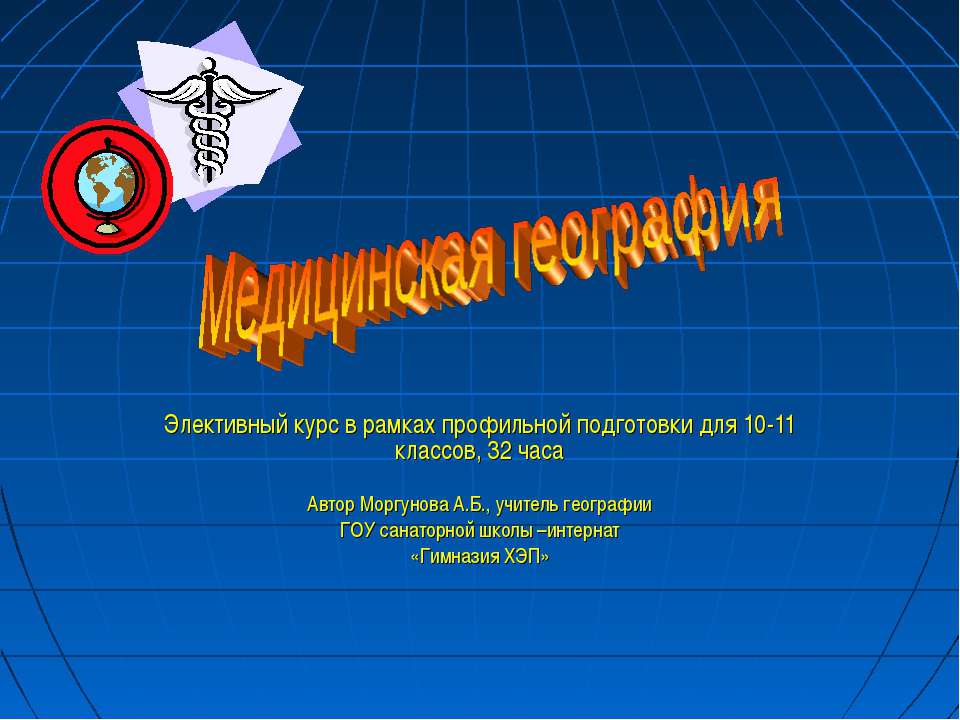 Медицинская география Учебники, Презентации и Подготовка к Экзаменам для Школьников на Klass-Uchebnik.com
