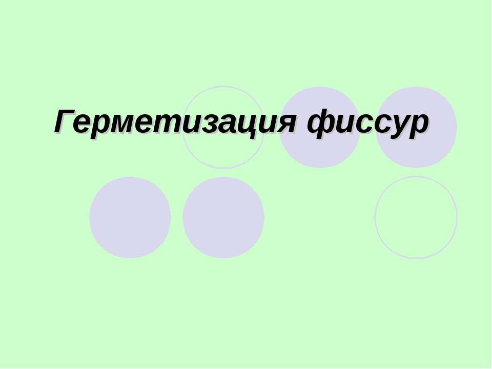 Герметизация фиссур Учебники, Презентации и Подготовка к Экзаменам для Школьников на Klass-Uchebnik.com