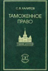 Таможенное право - Халипов С.В. Учебники, Презентации и Подготовка к Экзаменам для Школьников на Klass-Uchebnik.com
