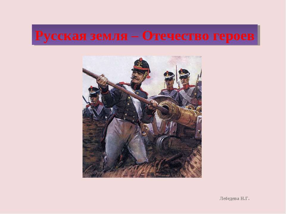 Русская земля – Отечество героев Учебники, Презентации и Подготовка к Экзаменам для Школьников на Klass-Uchebnik.com