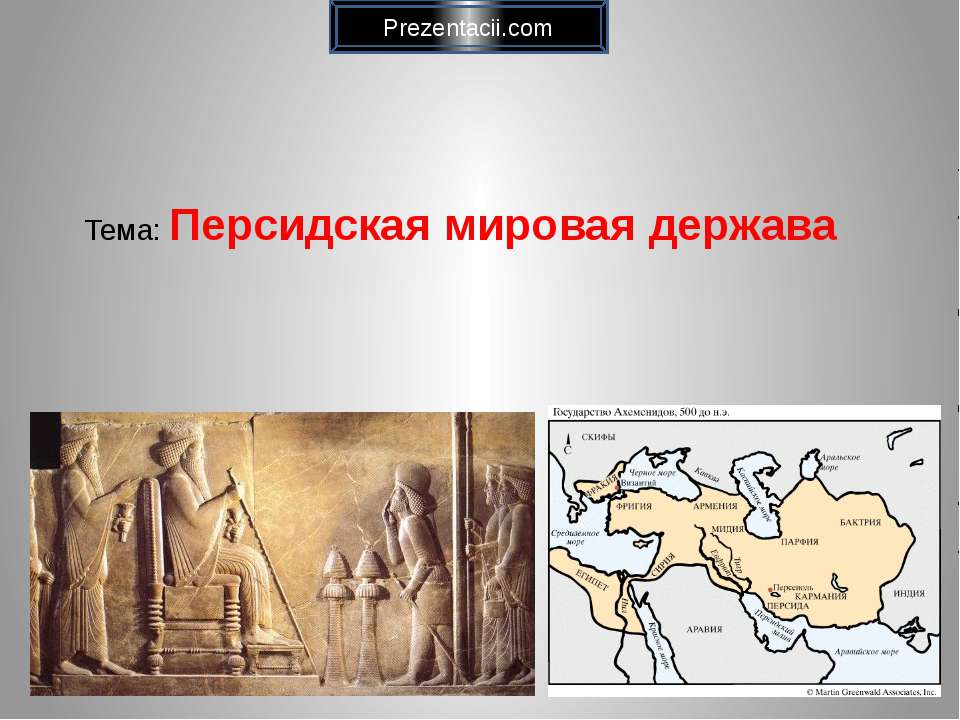 Персидская мировая держава - Учебники, Презентации и Подготовка к Экзаменам для Школьников на Klass-Uchebnik.com