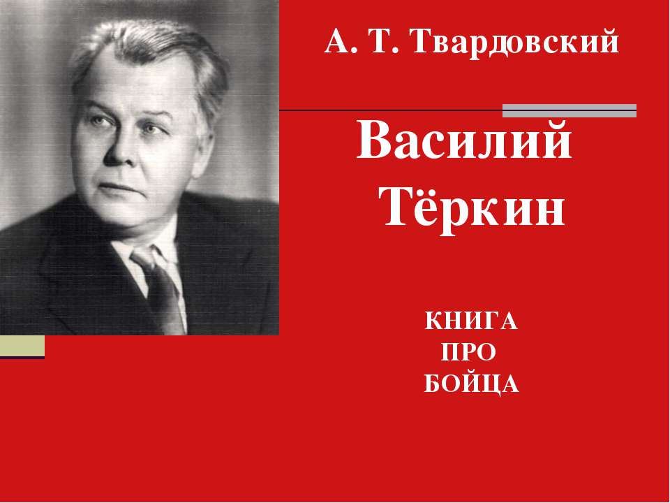А. Т. Твардовский Василий Тёркин КНИГА ПРО БОЙЦА Учебники, Презентации и Подготовка к Экзаменам для Школьников на Klass-Uchebnik.com