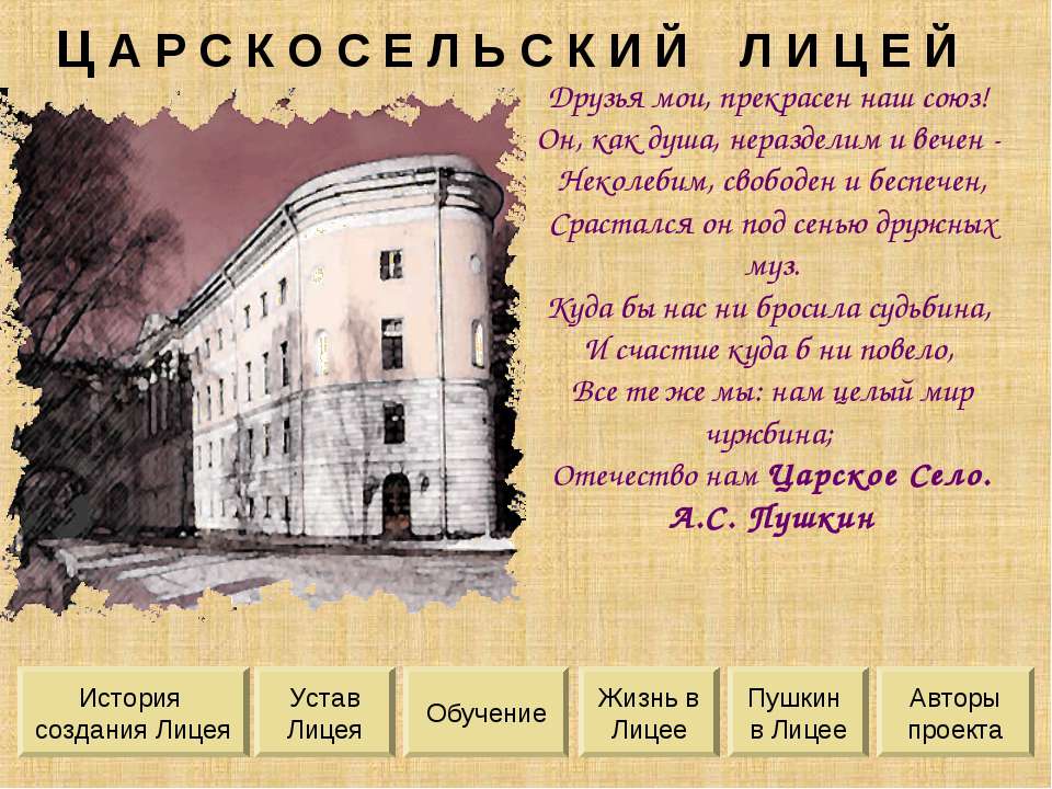 Царскосельский лицей Учебники, Презентации и Подготовка к Экзаменам для Школьников на Klass-Uchebnik.com
