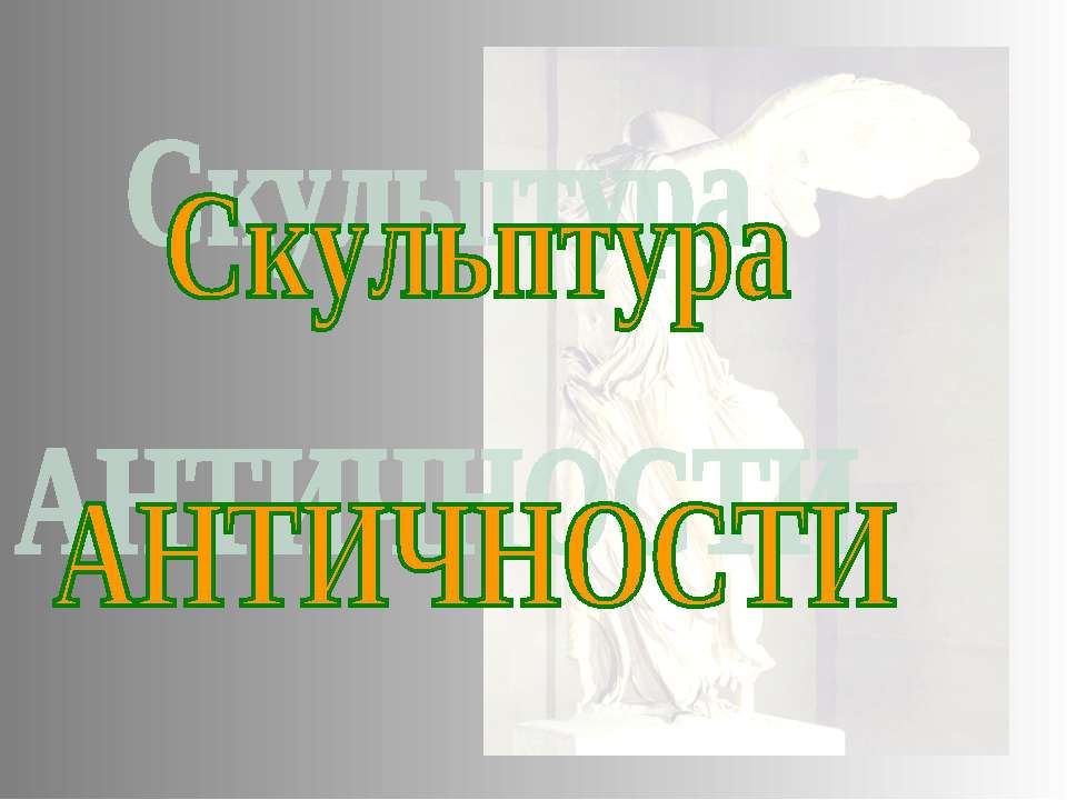 Скульптура АНТИЧНОСТИ Учебники, Презентации и Подготовка к Экзаменам для Школьников на Klass-Uchebnik.com