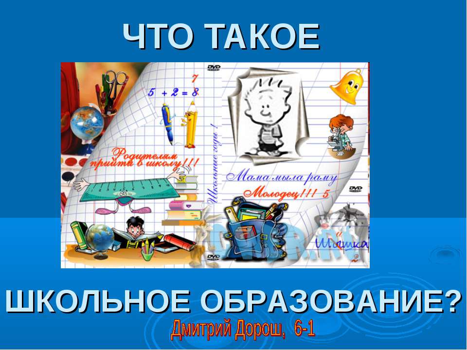 Что такое Школьное образование? Учебники, Презентации и Подготовка к Экзаменам для Школьников на Klass-Uchebnik.com