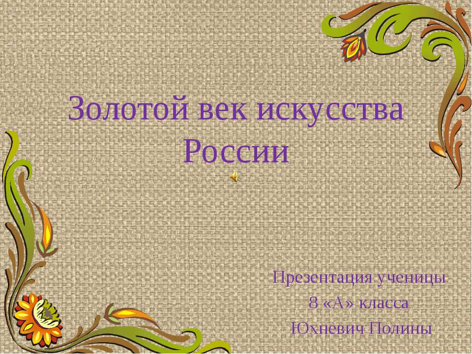 Золотой век искусства России Учебники, Презентации и Подготовка к Экзаменам для Школьников на Klass-Uchebnik.com