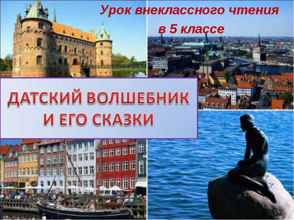 Датский волшебник и его сказки Учебники, Презентации и Подготовка к Экзаменам для Школьников на Klass-Uchebnik.com