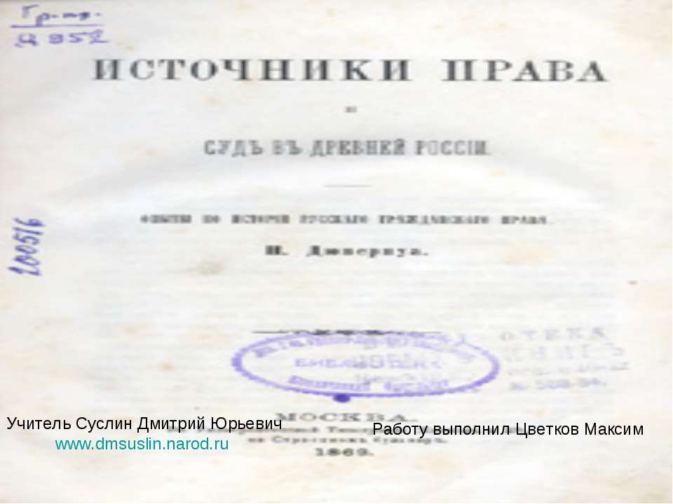 Источники права Учебники, Презентации и Подготовка к Экзаменам для Школьников на Klass-Uchebnik.com