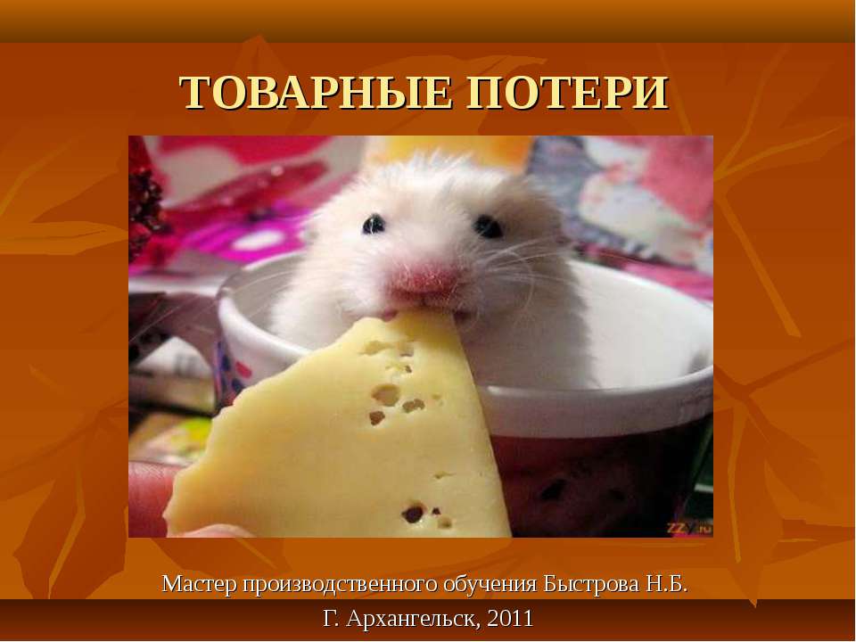 Товарные потери Учебники, Презентации и Подготовка к Экзаменам для Школьников на Klass-Uchebnik.com