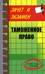 Таможенное право: конспект лекций - Тимошенко И.В. Учебники, Презентации и Подготовка к Экзаменам для Школьников на Klass-Uchebnik.com