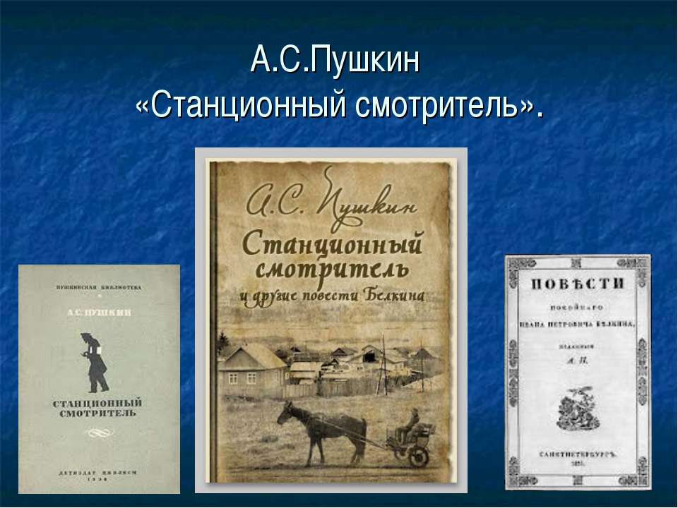 А.С.Пушкин «Станционный смотритель» Учебники, Презентации и Подготовка к Экзаменам для Школьников на Klass-Uchebnik.com