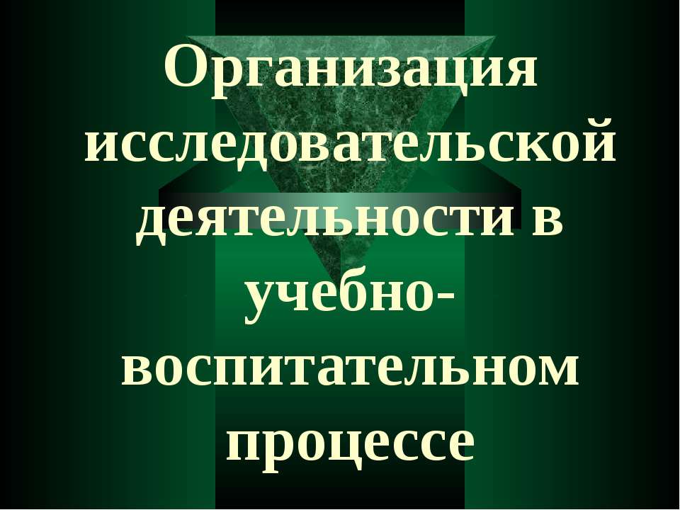 Организация исследовательской деятельности в учебно- воспитательном процессе Учебники, Презентации и Подготовка к Экзаменам для Школьников на Klass-Uchebnik.com