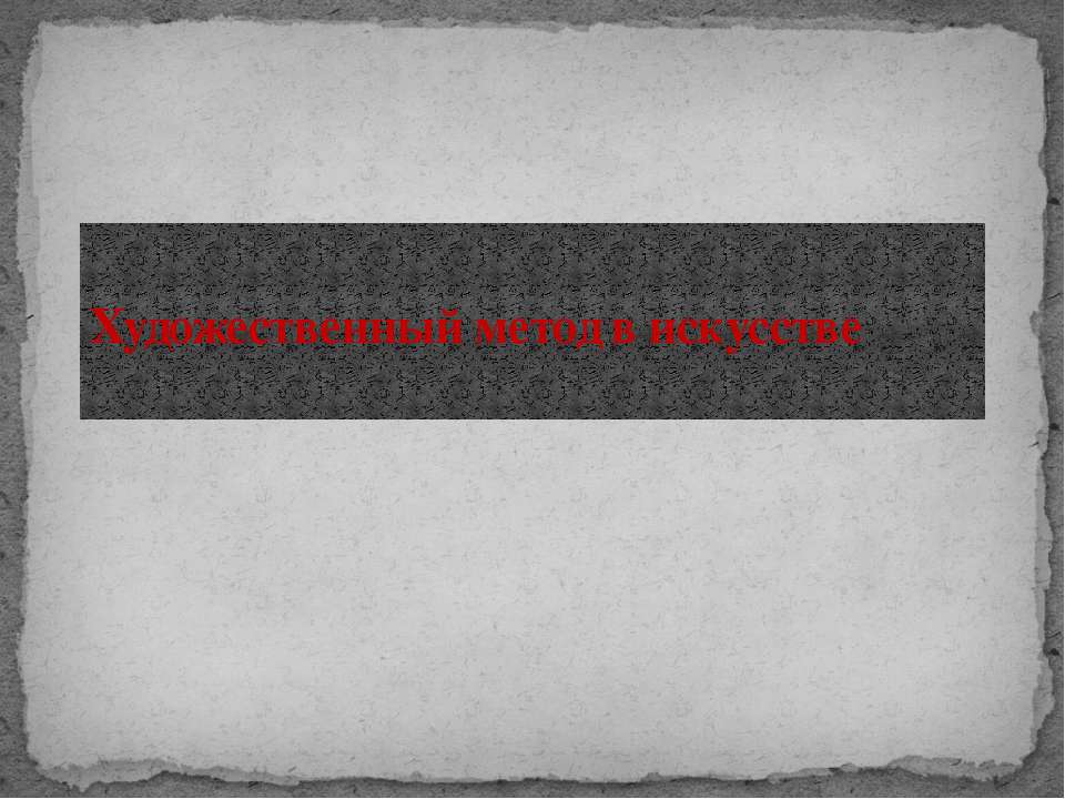 Художественный метод в искусстве Учебники, Презентации и Подготовка к Экзаменам для Школьников на Klass-Uchebnik.com