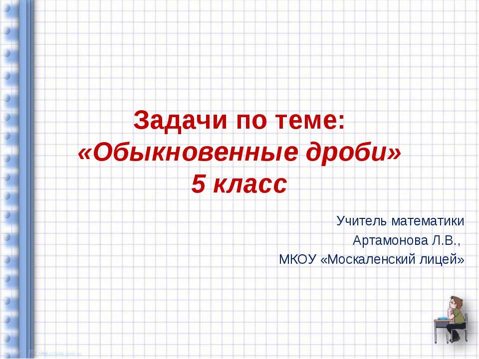 Задачи по теме «Обыкновенные дроби» Учебники, Презентации и Подготовка к Экзаменам для Школьников на Klass-Uchebnik.com