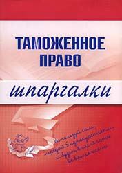 Таможенное право. Шпаргалки - Чинько В.А. Учебники, Презентации и Подготовка к Экзаменам для Школьников на Klass-Uchebnik.com
