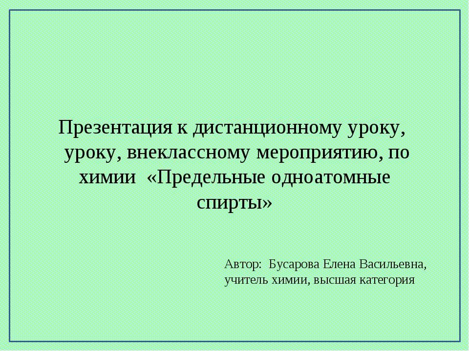Предельные одноатомные спирты Учебники, Презентации и Подготовка к Экзаменам для Школьников на Klass-Uchebnik.com