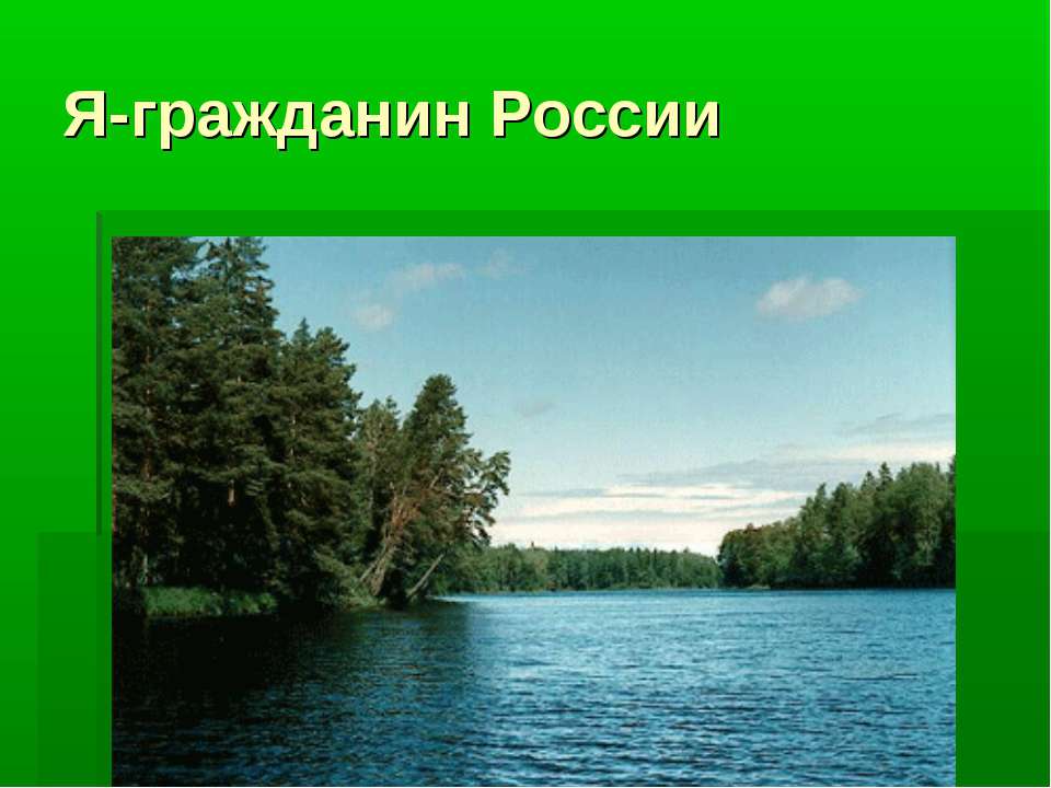 Я-гражданин России Учебники, Презентации и Подготовка к Экзаменам для Школьников на Klass-Uchebnik.com