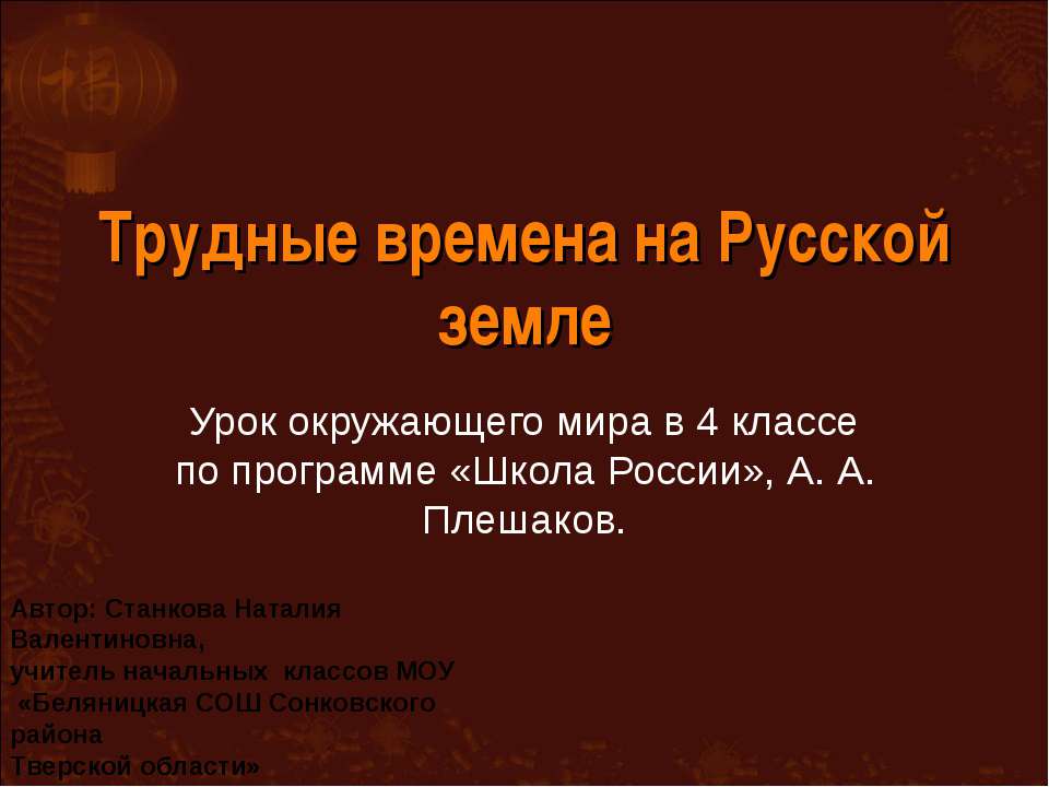 Трудные времена на Русской земле Учебники, Презентации и Подготовка к Экзаменам для Школьников на Klass-Uchebnik.com