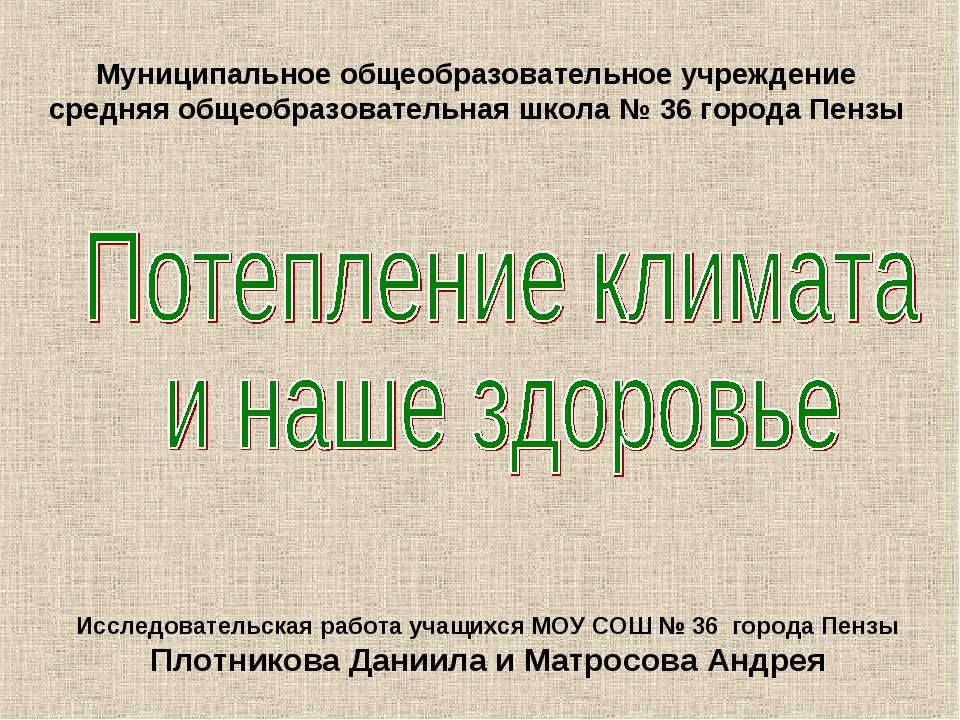 Потепление климата и наше здоровье Учебники, Презентации и Подготовка к Экзаменам для Школьников на Klass-Uchebnik.com