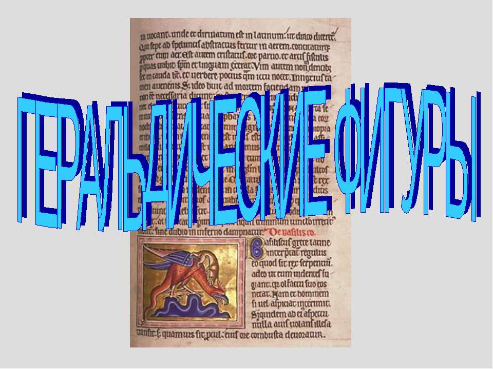 Геральдические фигуры Учебники, Презентации и Подготовка к Экзаменам для Школьников на Klass-Uchebnik.com