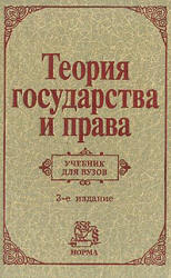 Теория государства и права - Алексеев С.С., Архипов С.И. и др. Учебники, Презентации и Подготовка к Экзаменам для Школьников на Klass-Uchebnik.com